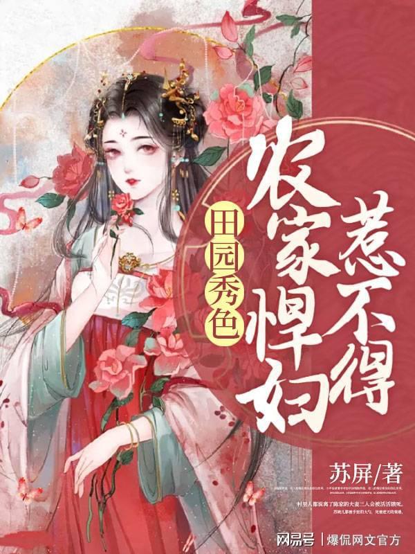 田園美食烹飪之旅，悍妻展現(xiàn)悠然田園的美食新篇章