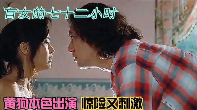 盲女七十二小時，人性探索的視覺挑戰(zhàn)電影