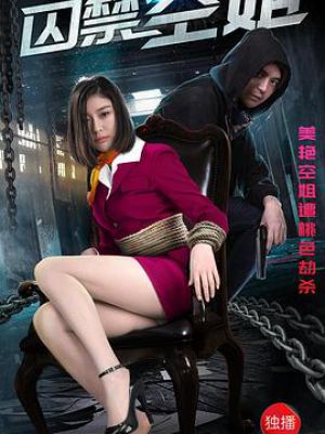 囚禁空姐電影，愛與陪伴的日常生活