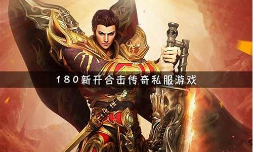 最新合擊變態(tài)傳奇網(wǎng)站，玩家的獨(dú)特體驗(yàn)與冒險(xiǎn)之旅