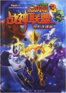 賽爾號(hào)大電影3，超越想象的奇幻冒險(xiǎn)之旅