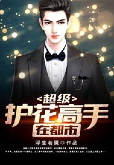 護(hù)花高手在都市最新章節(jié)更新，精彩不斷！