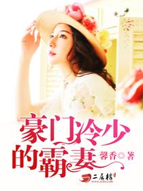 豪門鮮妻揭秘，82章背后的故事與情感糾葛