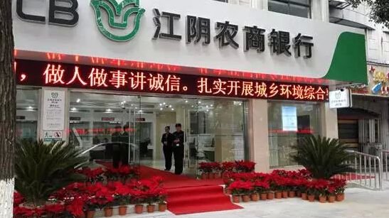 江陰農(nóng)商銀行成功上市，開啟新征程，展望未來發(fā)展新篇章