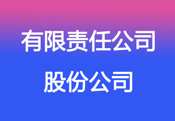 有限責(zé)任公司股票發(fā)行詳解，能否發(fā)行及觀點闡述