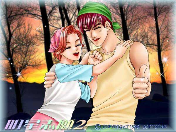 明星志愿2，游戲背后的勵志人生之旅