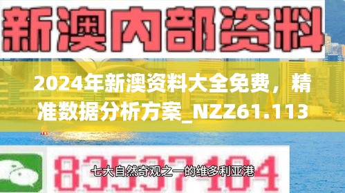 2024新澳精準免費大全,策略規(guī)劃_高端體驗版49.418