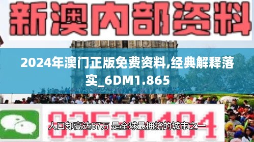 2024新澳門正版免費資料,社會承擔實踐戰(zhàn)略_動態(tài)版44.891