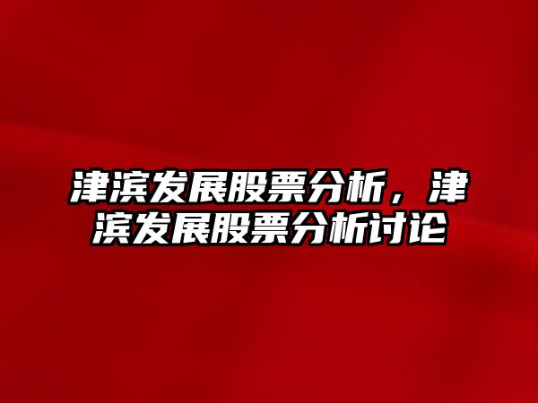 股票津濱發(fā)展，時代印記與崛起足跡的交融展現(xiàn)