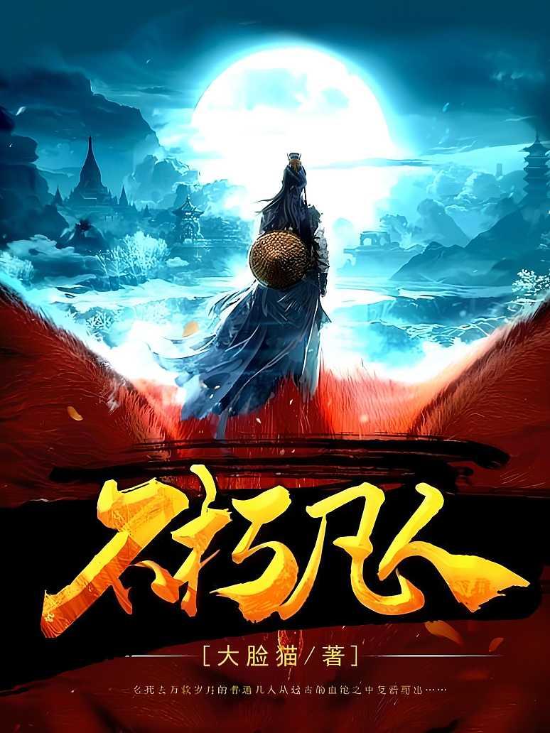 不朽凡人最新章節(jié)速覽，日常趣事與真摯友情的交織