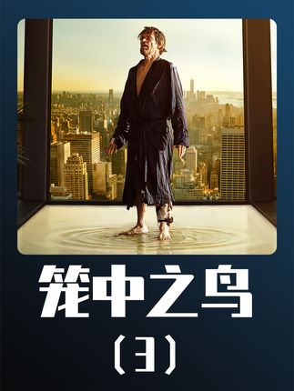 籠中鳥(niǎo)電影，高科技影視盛宴，開(kāi)啟前所未有的視聽(tīng)新紀(jì)元體驗(yàn)