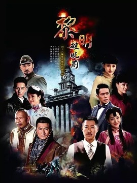 黎明破曉前電視劇，小巷深處的寶藏，全集免費(fèi)觀看！