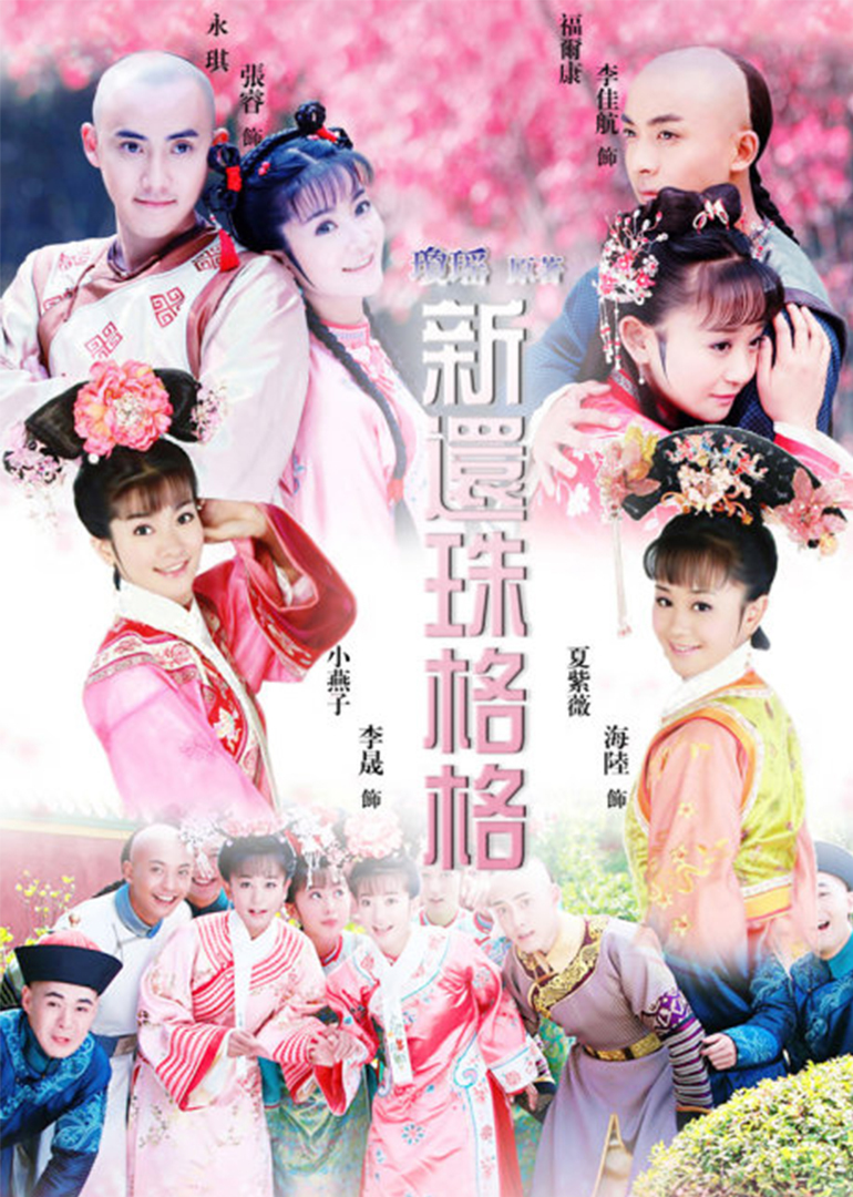重溫經(jīng)典新還珠格格，探尋新面孔演員表