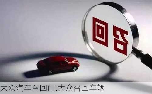 一汽大眾召回最新資訊及觀點(diǎn)分析，深度闡述與解讀