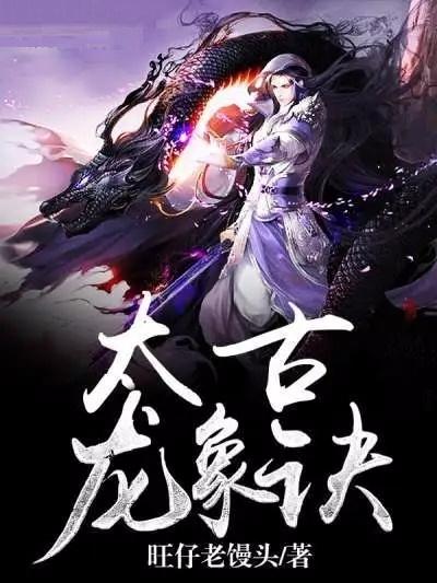 太荒吞天訣全文深度解析，背景、事件與地位探究