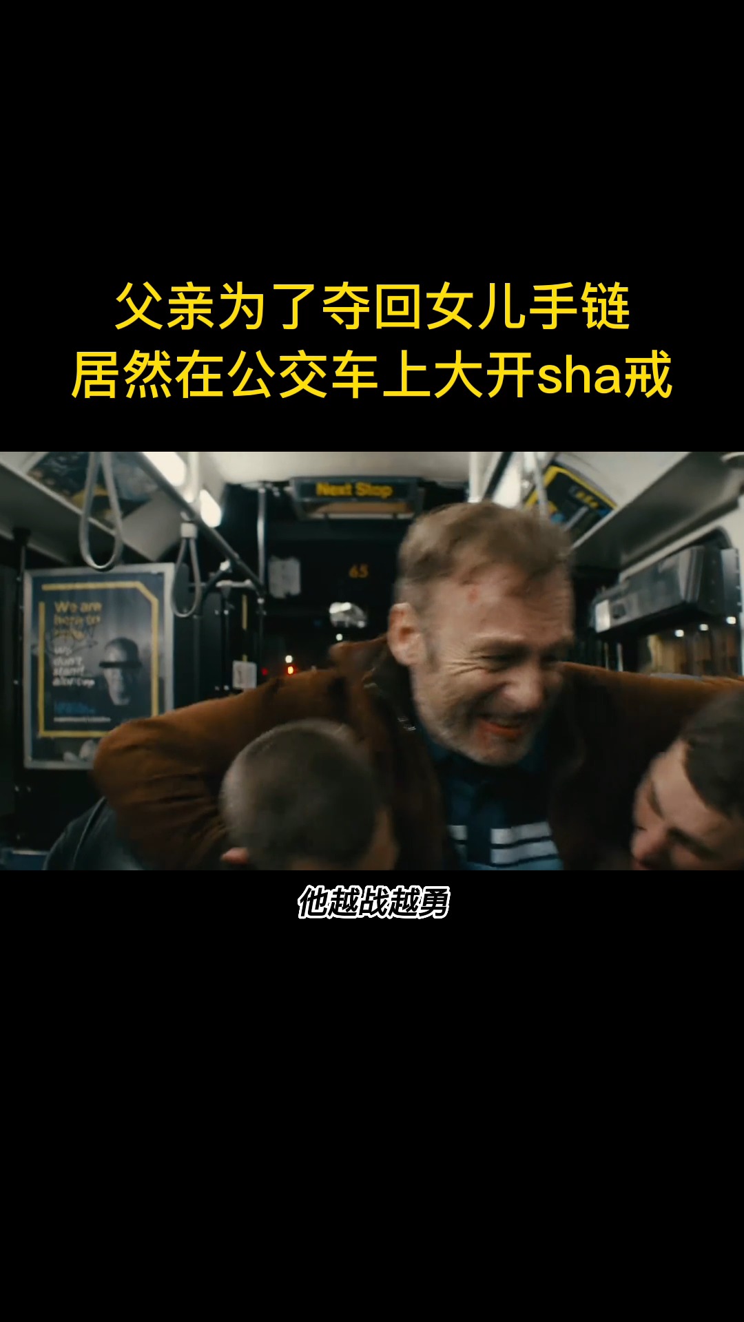 公交車上的電影，人生勵志之旅