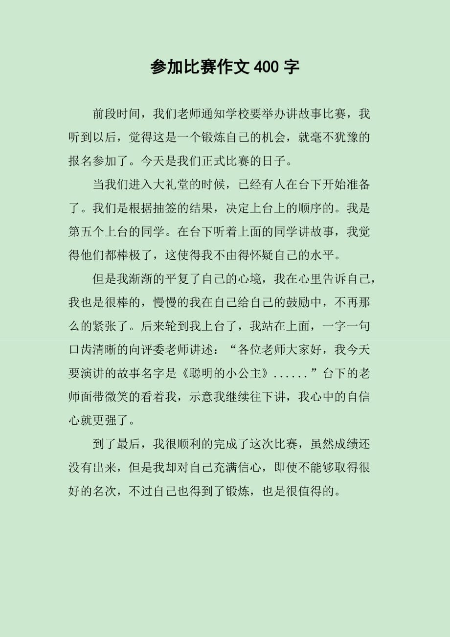 參加比賽作文，挑戰(zhàn)自我，鑄就榮耀