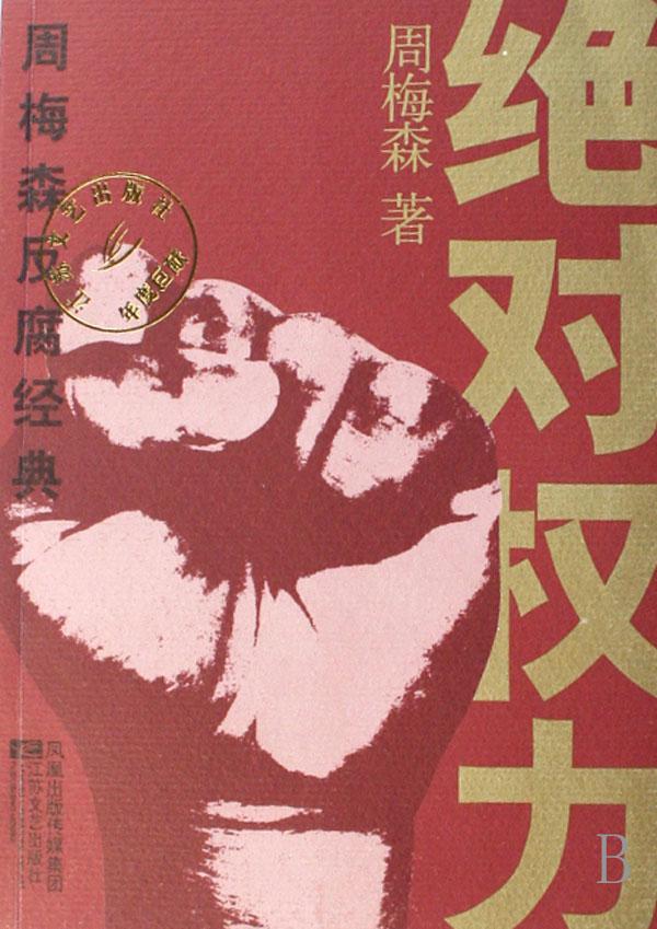 權(quán)力邊界與人性的深度探討，絕對權(quán)力的最新章節(jié)