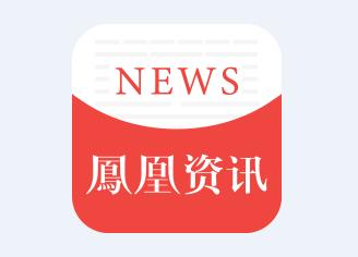 鳳凰網(wǎng)最新資訊聚焦科技、社會與經(jīng)濟熱議話題