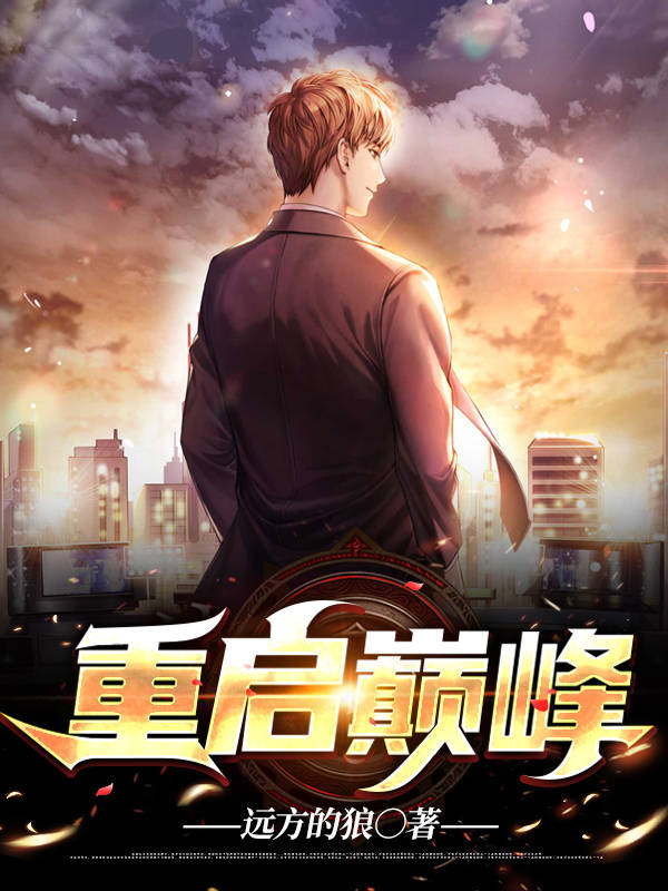 重生巔峰最新章節(jié)掀起閱讀熱潮！