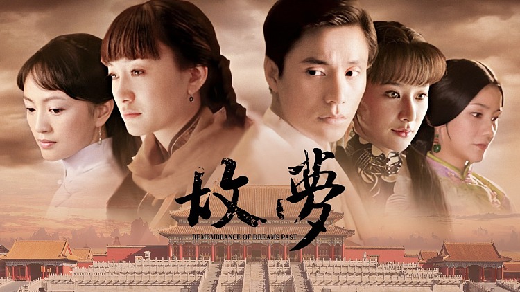 故夢電視劇完整演員表