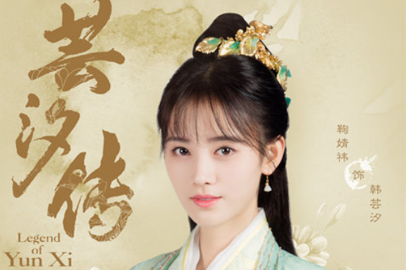 蕓汐傳演員的成長之路，變化、學習與自信的力量展現(xiàn)