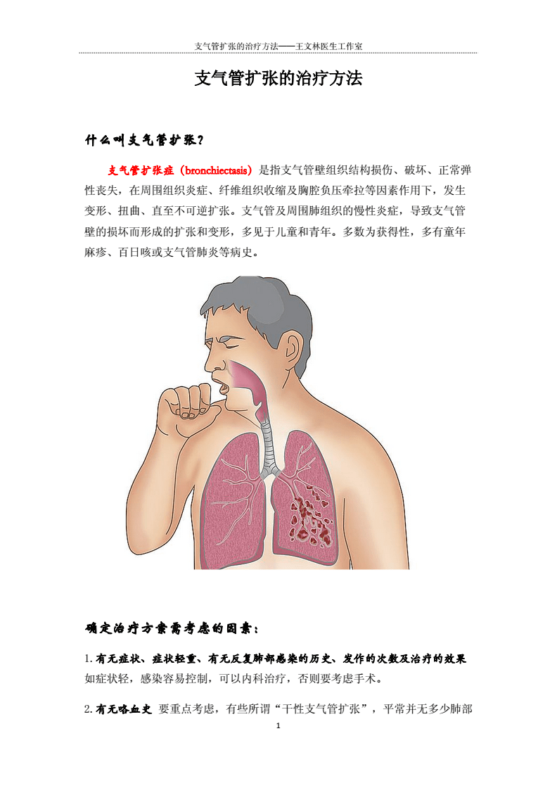 支氣管擴張新治療技術，重塑呼吸健康，開啟新生活篇章