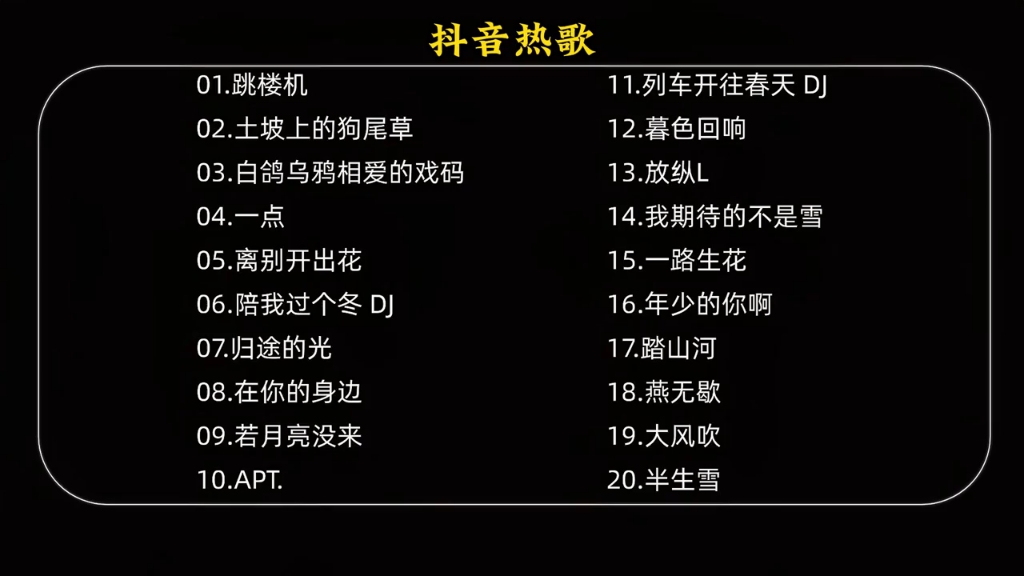 當下火熱音樂風潮，抖音熱門歌曲大盤點