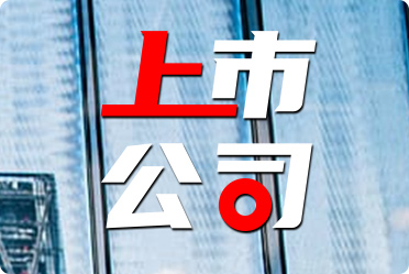 公司上市啟航新征程，共創(chuàng)輝煌未來(lái)，共創(chuàng)美好未來(lái)，揚(yáng)帆起航！
