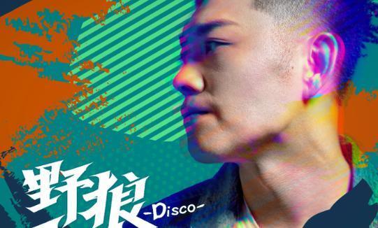 最新歌曲野狼，音樂潮流的新寵