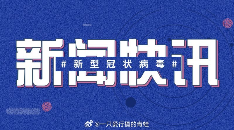 新冠最新簡訊，疫情下的溫情日常