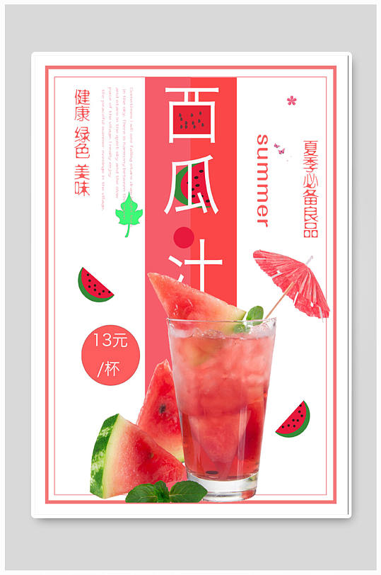 最新西瓜汁，天然消暑圣品，健康風(fēng)尚的首選飲品