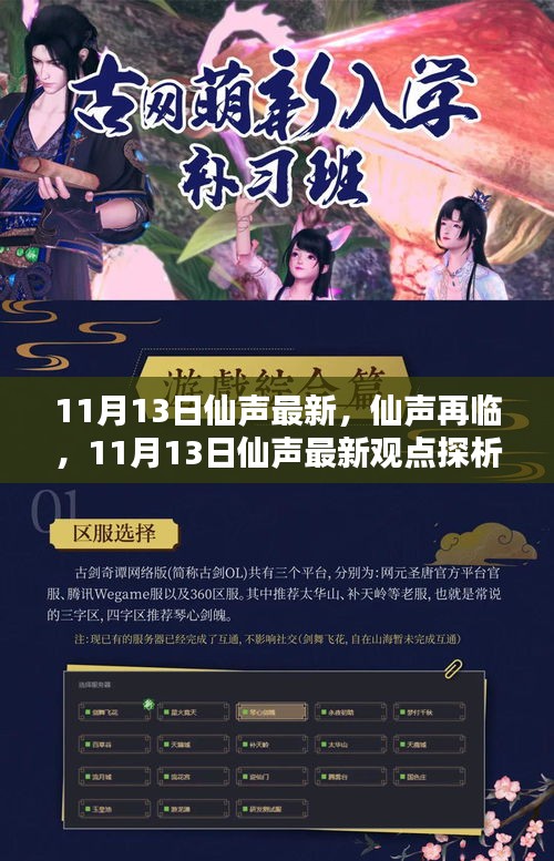 仙聲最新集，探索仙緣日常的魅力