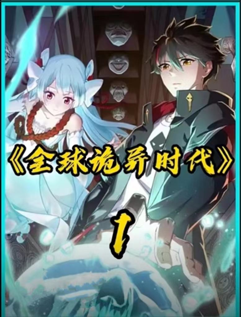 全球詭異時代變遷下的多維度視角深度論述