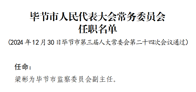 時(shí)代背景下的重要人事調(diào)整，最新任免牟揭曉