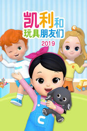 凱利和玩具朋友們，最新自然探索之旅，尋找內(nèi)心的寧靜與喜悅