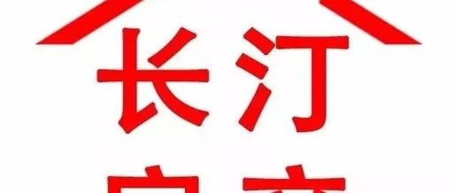 長汀二房最新出售信息，科技引領(lǐng)，臻享智能居住新篇章