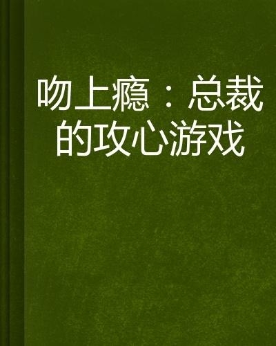總裁攻心為上，學(xué)習(xí)之旅中的變化與自信成就感的崛起