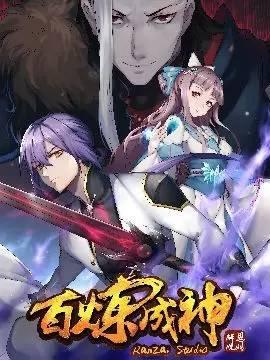 百煉成神最新章節(jié)貼吧，觀點(diǎn)論述與熱門討論