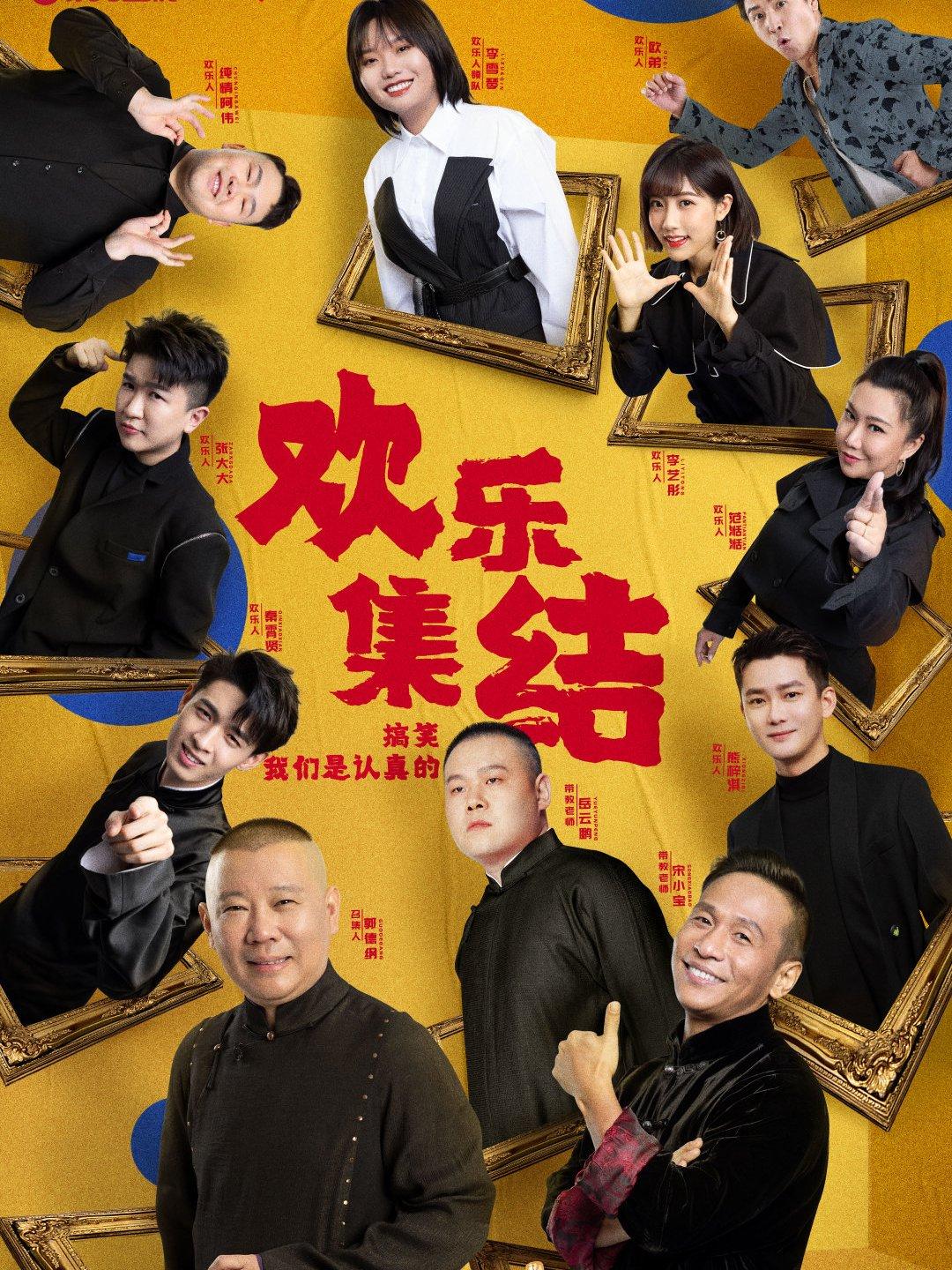 喜劇歡樂人最新一期，笑對人生，自信與快樂的成就之路