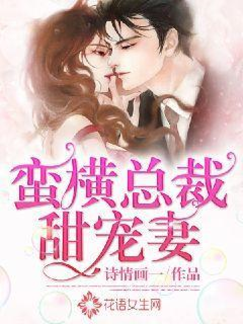 絕寵傻妻最新章節(jié)列表更新速遞