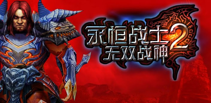 永恒勇士2，進化之旅，自信與成就感的冒險啟程