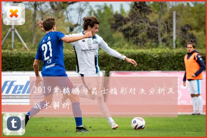 2019年鹈鹕与爵士精彩对决分析及战术解析
