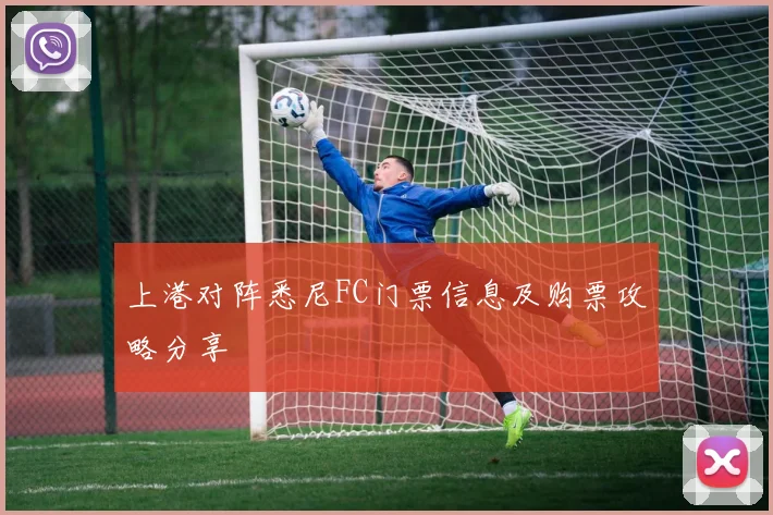 上港对阵悉尼FC门票信息及购票攻略分享