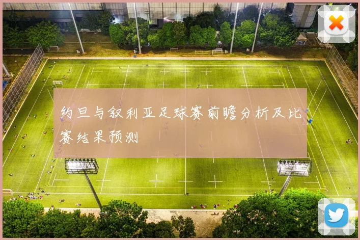 约旦与叙利亚足球赛前瞻分析及比赛结果预测