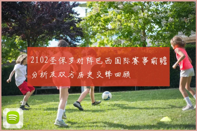 2102圣保罗对阵巴西国际赛事前瞻分析及双方历史交锋回顾