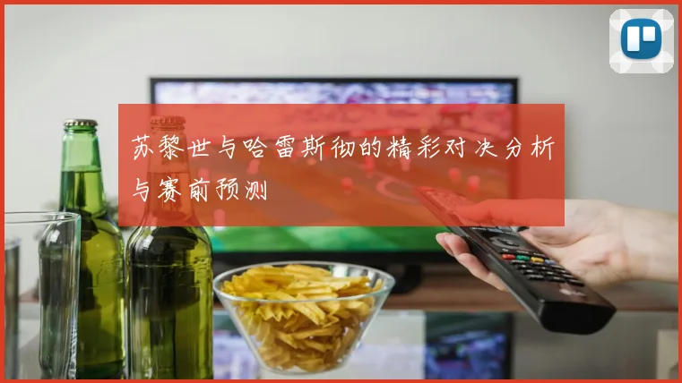苏黎世与哈雷斯彻的精彩对决分析与赛前预测
